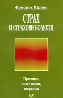 Страх и страхови болести
