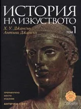 История на изкуството, Том 1