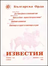 Известия на Българска орда, 2002/ книжка 2 (64)