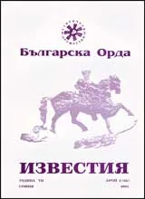 Известия на Българска орда, 2001/ книжка 2 (62)