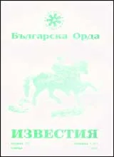 Известия на Българска орда, 2001/ книжка 1 (61)