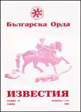Известия на Българска орда, 2000/ книжка 2 (60)