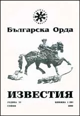 Известия на Българска орда, 2000/ книжка 1 (59)