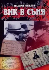 Вик в съня