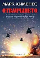 Отвличането