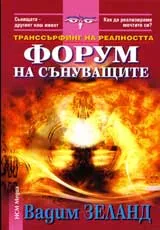 Трансърфинг на реалността • Част VІ • Форум на сънуващите