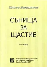 Сънища за щастие