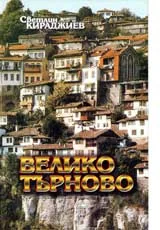 Велико Търново