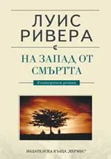 На запад от смъртта
