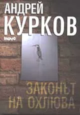 Законът на охлюва