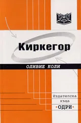 Киркегор