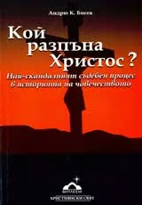 Кой разпъна Христос