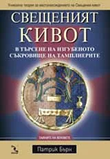 Свещеният кивот