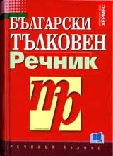 Български тълковен речник