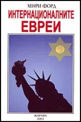 Интернационалните евреи