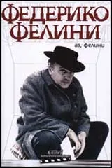 Аз, Фелини