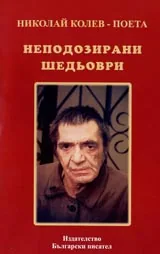 Неподозирани шедьоври