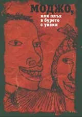 Моджо, или плъх в бурето с уиски