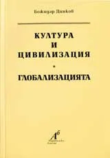 Култура и цивилизация • Глобализацията