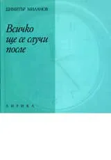 Всичко ще се случи после