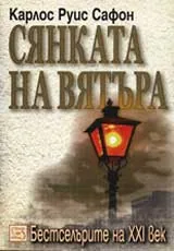 Сянката на вятъра