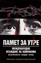 Памет за утре. Международно осъждане на комунизма. Българската гледна точка