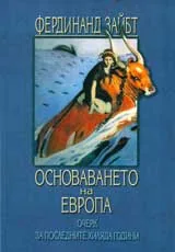 Основаването на Европа