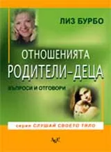 Отношенията родители-деца