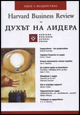 Harvard Business Review за духът на лидера