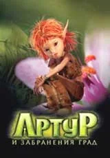 Артур и забраненият град