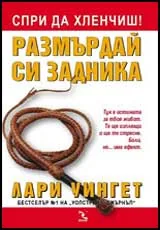 Спри да хленчиш! Размърдай си задника