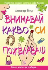 Внимавай какво си пожелаваш! Защото може и да се сбъдне...
