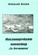Мисловщичкият манастир „Св. Богородица”