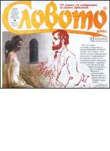 Словото днес, 2007/ брой 12