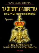Тайните общества на всички времена и народи, Том IIІ - От франкмасонството