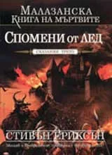 Малазанска Книга на мъртвите, Сказание 3 - Спомени от лед