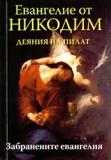 Евангелие от Никодим