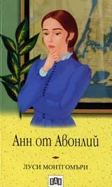 Анн от Авонлий