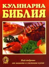 Кулинарна библия