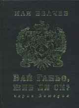 Бай Ганьо, жив ли си?