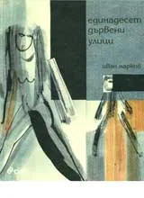 Единадесет дървени улици