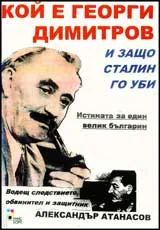 Кой е Георги Димитров и защо Сталин го уби