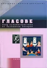 Гласове