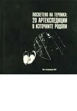 Посветено на терлика: 20 артекспедиции в Източните Родопи