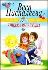 Книжка веселушка