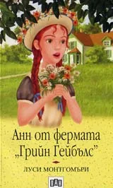 Анн от фермата “Грийн Гейбълс”
