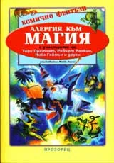 Алергия към магия
