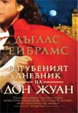 Изгубеният дневник на Дон Жуан