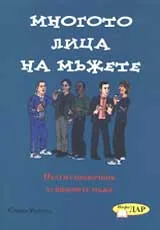 Многото лица на мъжете
