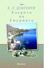 Езерото на Гмурците
